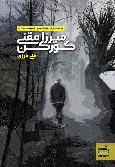 میرزا مقنی گورکن
